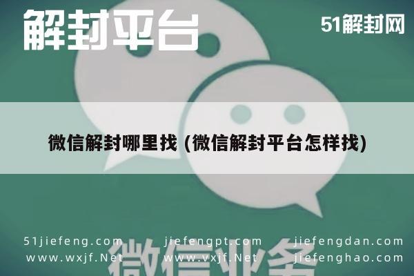 微信保号-微信账号解封指南，如何找到可靠解封平台(1)