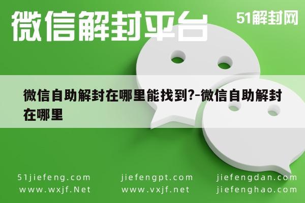 微信保号-微信账号解封自助服务操作指南及入口位置(1)