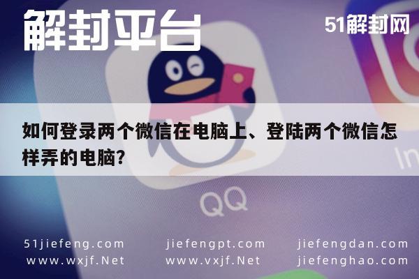 微信辅助-双开微信攻略，电脑端同时登录两个账号教程(1)