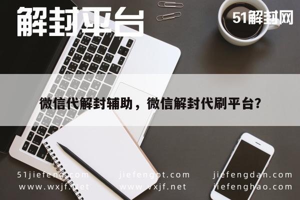 微信保号-微信账号解封服务，安全高效，专业代刷平台助您重获通讯自由(1)