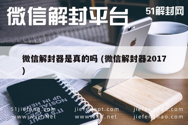 微信注册-揭秘2017年微信解封器，真相大揭秘与安全指南(1)