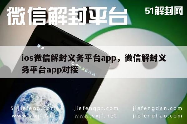 微信解封-微信解封服务，iOS平台专业解封助手APP(1)