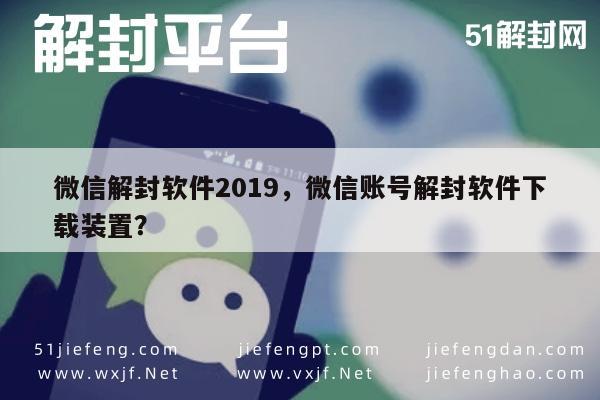 微信辅助-2019年微信账号解封神器，安全下载与使用指南(1)