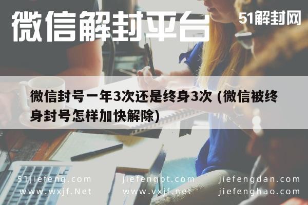 微信注册-微信封号限制，一年3次与终身3次的差别及解封攻略(1)