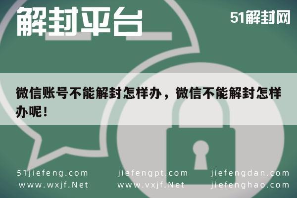 微信解封-微信账号封禁无法解封？掌握这些方法轻松应对(1)