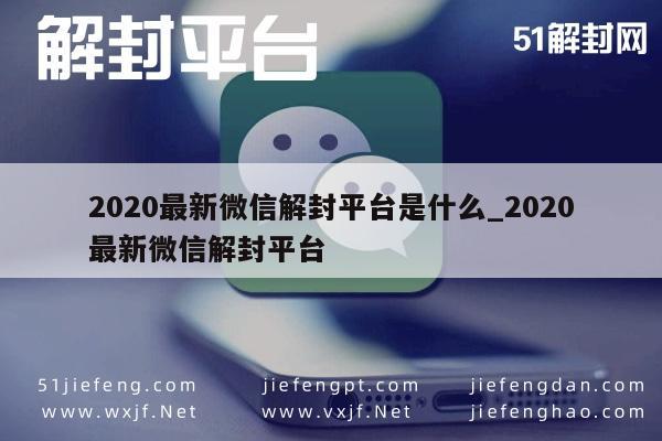 微信注册-2020年微信账号解封新方法，一键恢复使用指南(1)