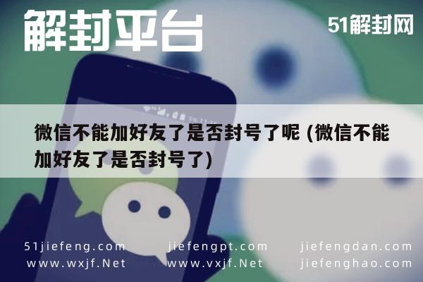 微信辅助-微信好友添加异常，是封号警示还是系统故障？(1)