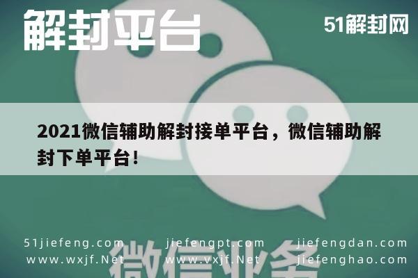 微信解封-2021年微信解封服务，专业辅助下单平台推荐(1)