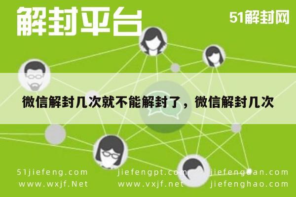 微信辅助-微信账号解封次数限制与再次解封策略(1)