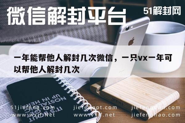 微信保号-微信账号解封次数限制，一年内可助他人解封几次？(1)