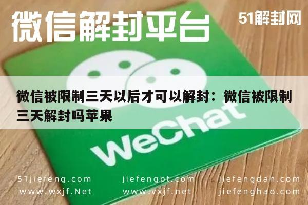 微信注册-微信账号临时受限，三天后解封攻略及苹果设备操作指引(1)