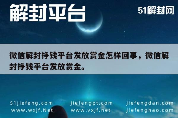 微信辅助-微信解封赏金揭秘，平台发放机制与收益真相(1)