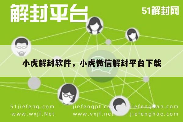 微信注册-小虎解封助手，安全高效微信账号解锁下载指南(1)