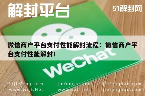 微信注册-微信商户解封指南，支付性能恢复流程详解(1)