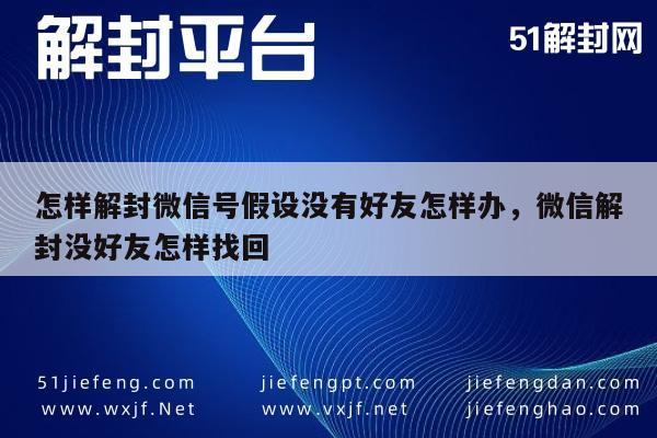 微信保号-微信号解封攻略，无好友情况下的自助恢复方法(1)