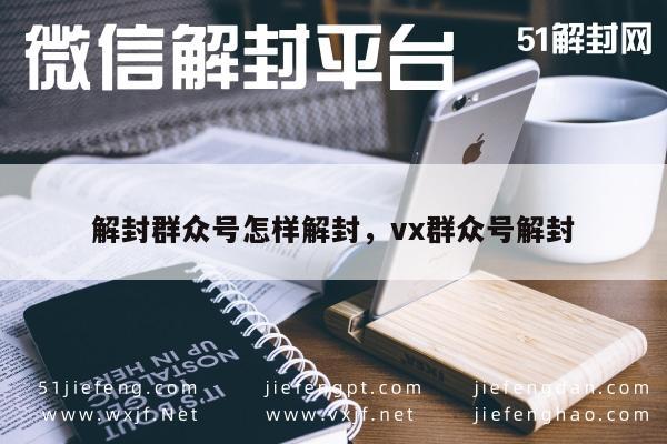 微信解封-微信群众号解封指南，恢复账号的正确方法(1)