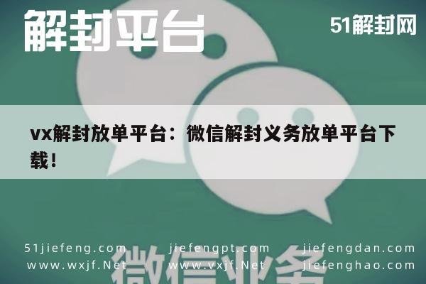 微信辅助-微信账号解封助手，一键恢复账号使用权！(1)