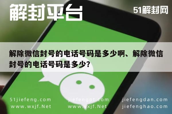 微信解封-微信封号如何解封，官方客服电话指南(1)