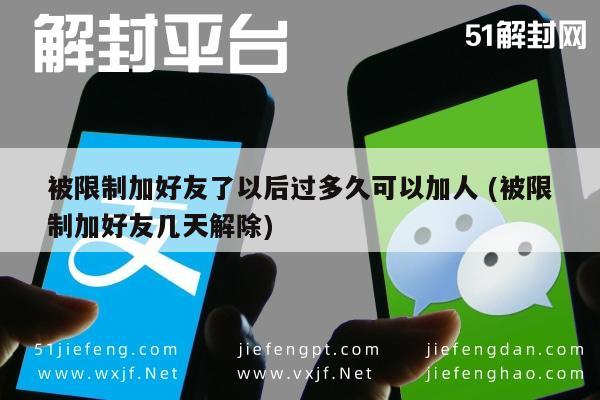 微信注册-社交账号被限制加好友，通常多久后可恢复正常？(1)