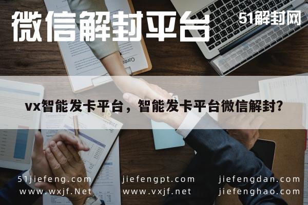 微信注册-微信解封新方案，vx智能发卡平台高效助力(1)