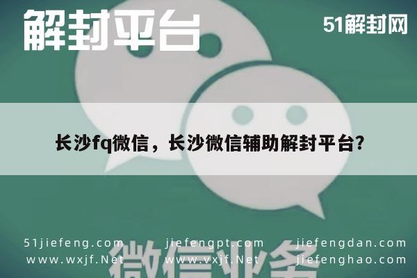 微信解封-长沙微信解封服务，专业辅助，快速安全(1)