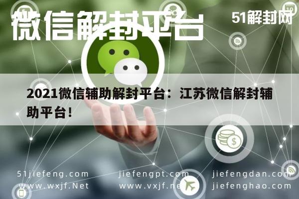 微信辅助-2021江苏微信解封服务，专业平台助力账号恢复(1)