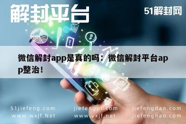 微信注册-微信账号解封，揭秘解封平台App的真相与整治行动(1)