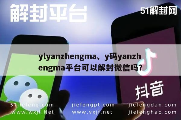 微信解封-微信解封服务，y码验证平台的可行性解析(1)