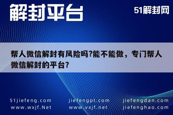 微信注册-微信账号解封服务风险与合法性分析(1)