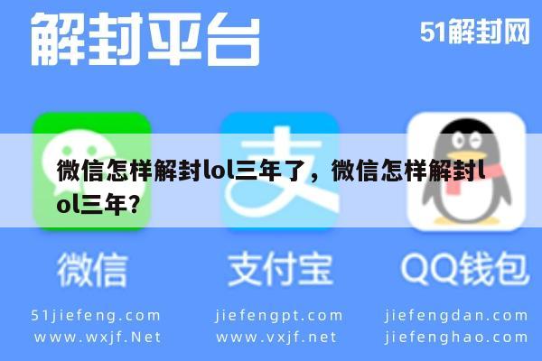 微信保号-微信解封LOL三年攻略，实用技巧与步骤(1)