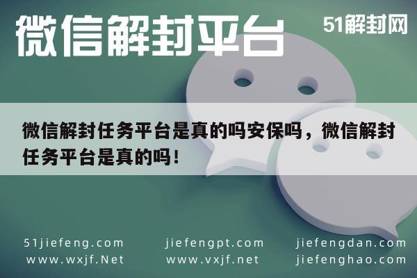 微信注册-微信解封任务平台真相揭秘，安全可信吗？(1)