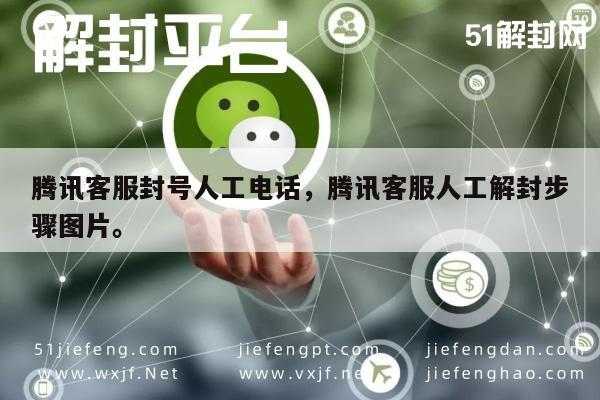 微信解封-腾讯客服解封指南，人工服务电话与操作流程图解(1)