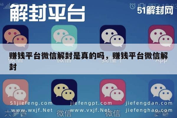 微信解封-揭秘微信解封赚钱平台真相，真实性大考验(1)