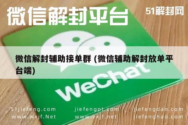 微信保号-微信解封服务，专业团队助力账号恢复(1)