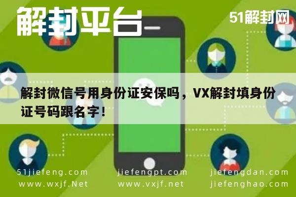 微信辅助-微信解封需身份证信息吗？安全填写指南解析(1)