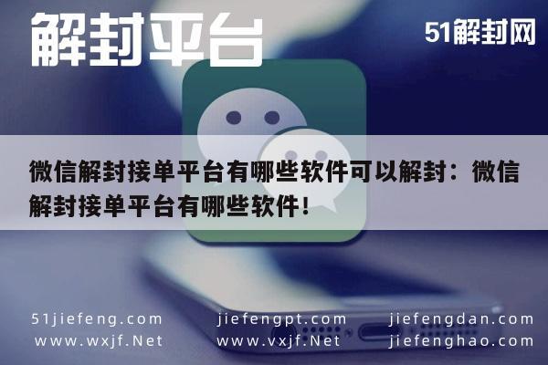 微信注册-微信账号解封服务，推荐几款高效解封接单软件工具(1)