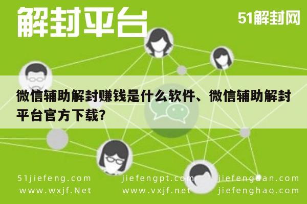 微信解封-微信解封赚钱软件揭秘，官方下载与使用指南(1)