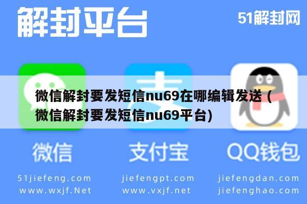 微信辅助-微信解封短信nu69发送指南及平台选择(1)