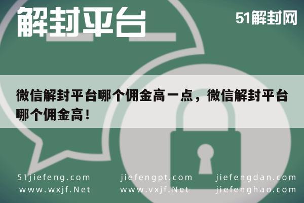 微信注册-微信解封服务哪家强？佣金高平台大比拼！(1)