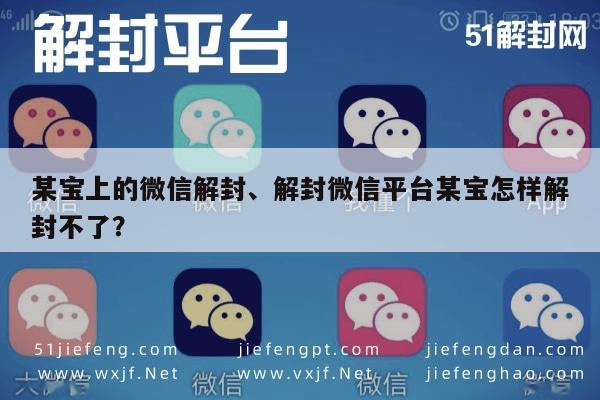 微信解封-微信账号解封难题，某宝平台解封服务靠谱吗？(1)