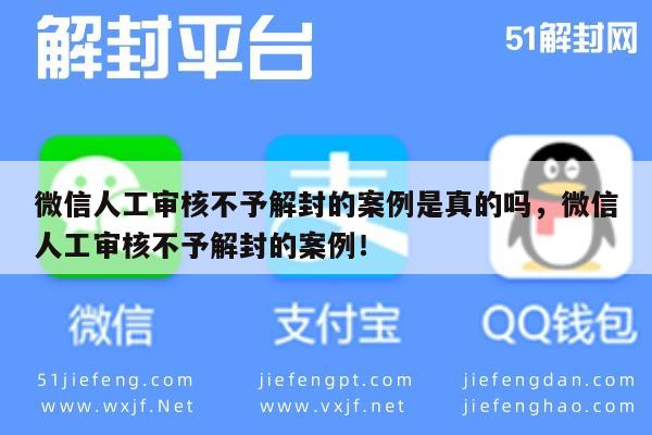 微信辅助-微信解封难题，人工审核背后的真相与案例解析(1)