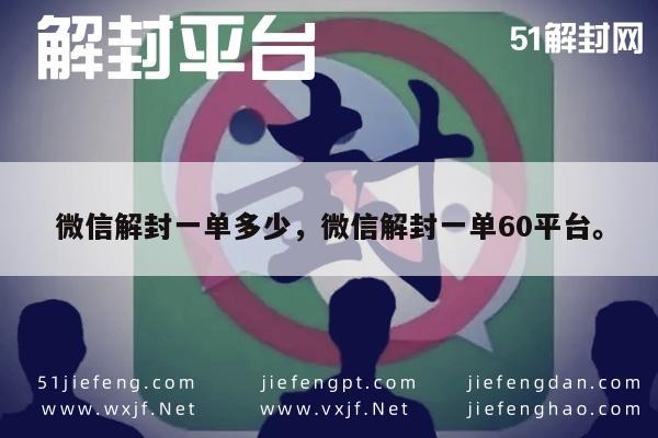 微信保号-微信账号解封服务，60元一单的高效解决方案(1)