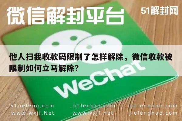 微信注册-微信收款码受限快速解除方法及技巧指南(1)