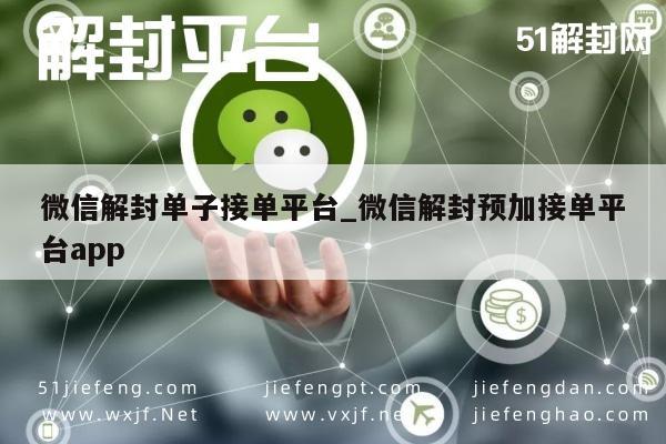 微信保号-微信账号解封专业服务平台，接单助手APP(1)