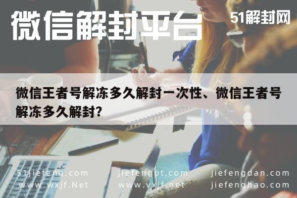 微信注册-微信账号解封流程及时间详解，王者荣耀账号恢复指南(1)