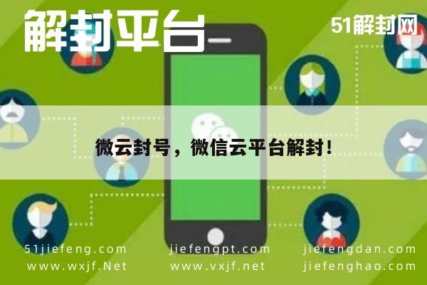 微信解封-微信云服务封号解决方案，一键解封指南(1)