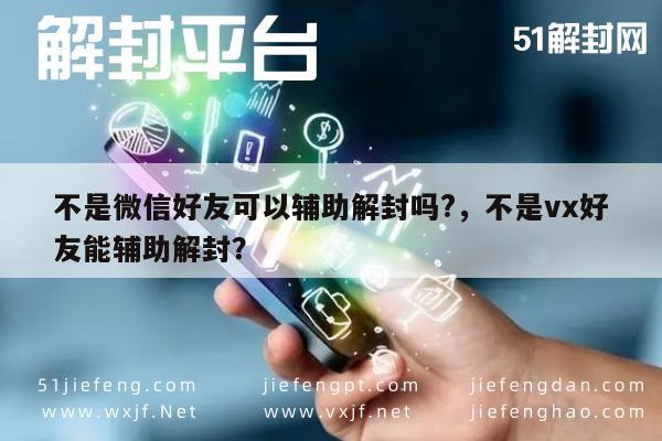 微信辅助-非微信好友如何协助解封账号？实用指南揭秘(1)