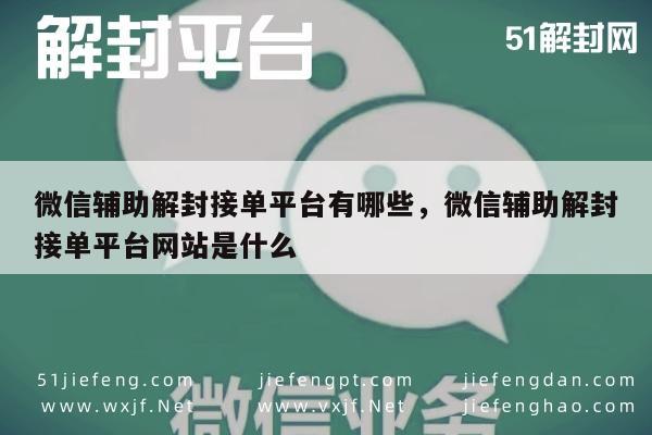 微信注册-微信解封服务推荐，专业平台接单指南及网站汇总(1)