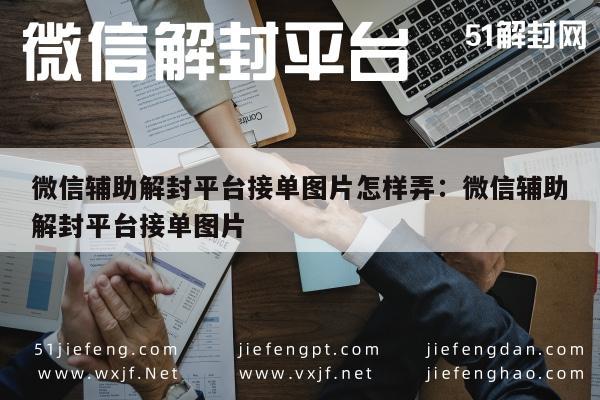 微信解封-微信解封接单图片制作指南，技巧与注意事项解析(1)