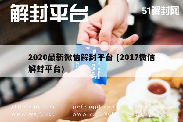 微信保号-2020微信账号解封新策略，安全高效指南(1)